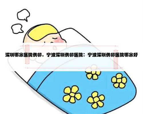 郑州卖卵医疗科技助力不孕不育治疗